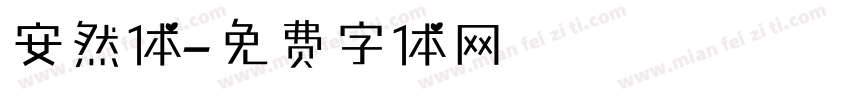 安然体字体转换