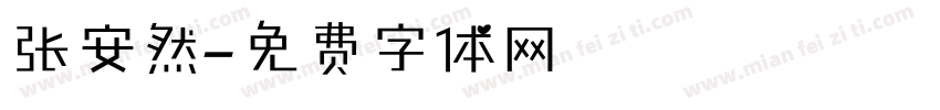 张安然字体转换