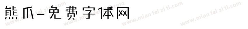熊爪字体转换