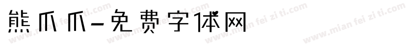 熊爪爪字体转换