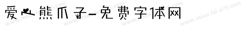 爱心熊爪子字体转换