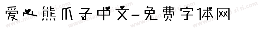 爱心熊爪子中文字体转换
