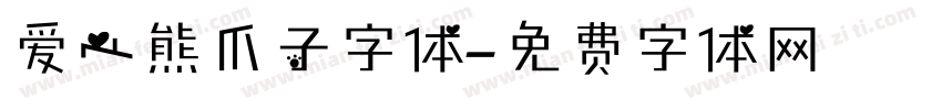 爱心熊爪子字体字体转换