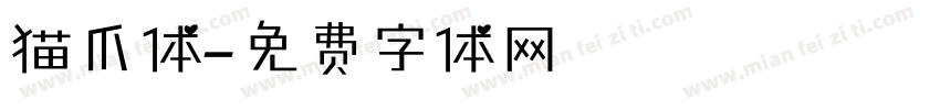 猫爪体字体转换