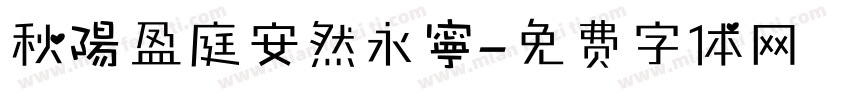 秋陽盈庭安然永寧字体转换