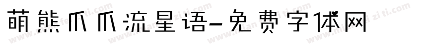 萌熊爪爪流星语字体转换