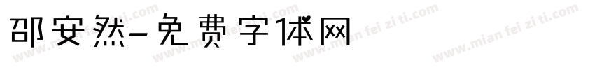 邵安然字体转换