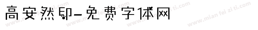 高安然印字体转换