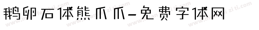 鹅卵石体熊爪爪字体转换