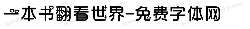 一本书翻看世界字体转换