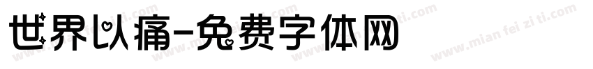 世界以痛字体转换