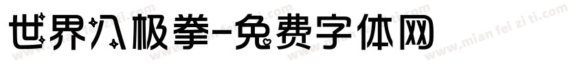 世界八极拳字体转换