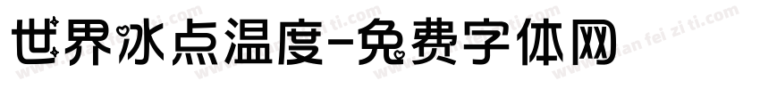 世界冰点温度字体转换