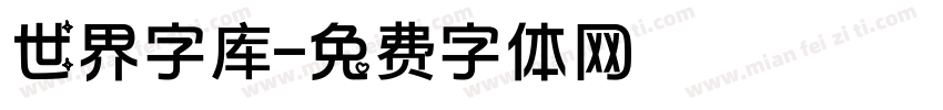 世界字库字体转换