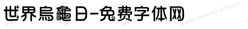 世界烏龜日字体转换
