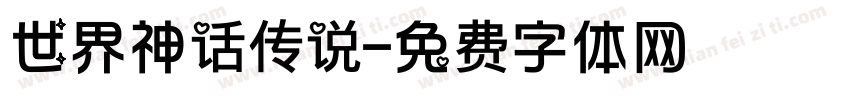世界神话传说字体转换