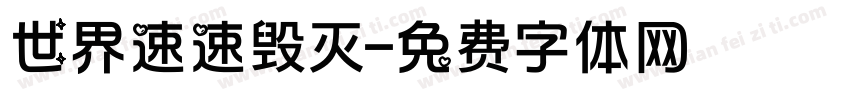 世界速速毁灭字体转换