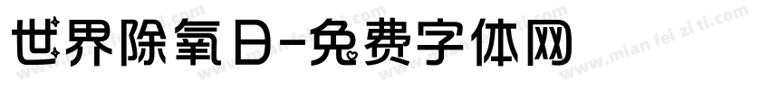 世界除氧日字体转换