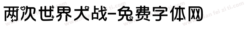 两次世界大战字体转换
