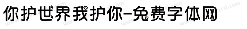 你护世界我护你字体转换