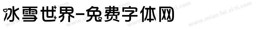 冰雪世界字体转换