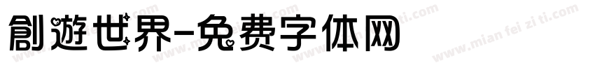 創遊世界字体转换