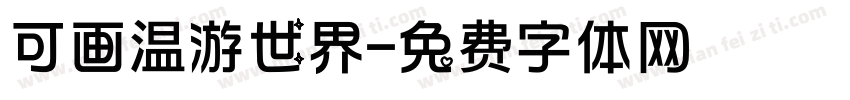可画温游世界字体转换