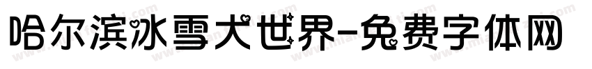 哈尔滨冰雪大世界字体转换