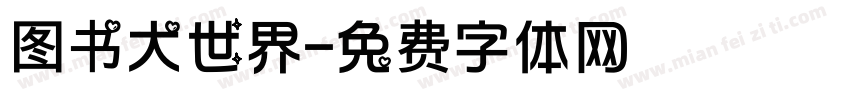 图书大世界字体转换