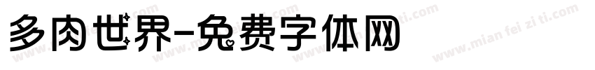 多肉世界字体转换