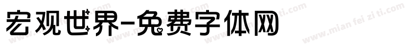 宏观世界字体转换