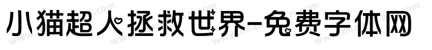 小猫超人拯救世界字体转换