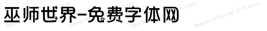 巫师世界字体转换