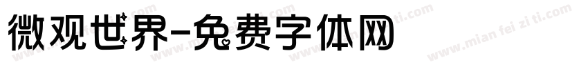 微观世界字体转换
