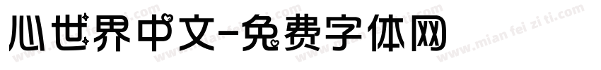 心世界中文字体转换