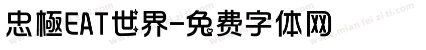 忠極EAT世界字体转换