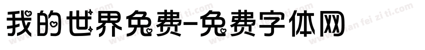 我的世界免费字体转换