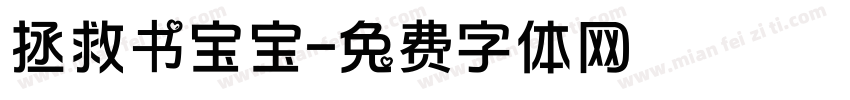 拯救书宝宝字体转换