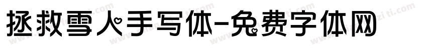 拯救雪人手写体字体转换