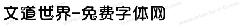 文道世界字体转换