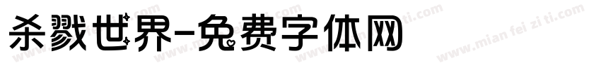 杀戮世界字体转换