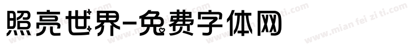 照亮世界字体转换