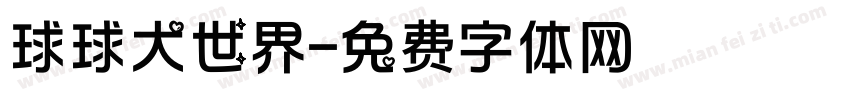 球球大世界字体转换