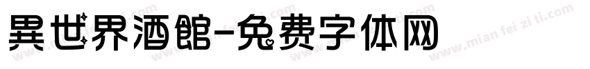 異世界酒館字体转换