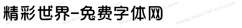 精彩世界字体转换