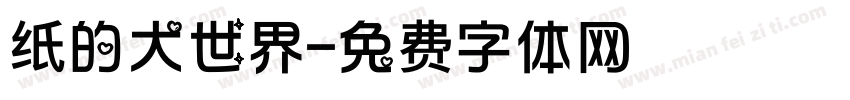 纸的大世界字体转换