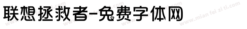联想拯救者字体转换