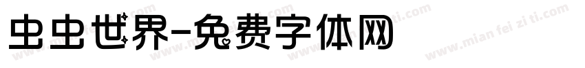 虫虫世界字体转换