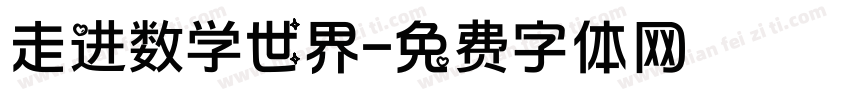 走进数学世界字体转换