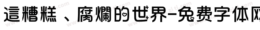 這糟糕、腐爛的世界字体转换